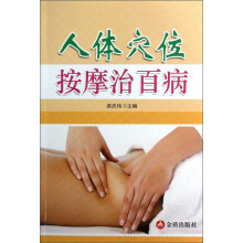 人体穴位按摩治百病