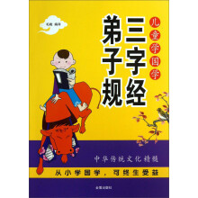 儿童学国学·三字经弟子规