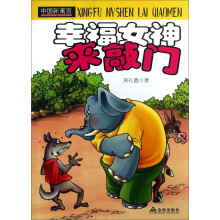 中国新寓言·幸福女神来敲门