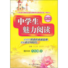 中学生魅力阅读：8年级（上）（精华本）（修订本）