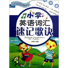童趣英语歌诀丛书：小学英语词汇速记歌诀