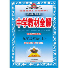 金星教育·中学教材全解：9年级英语（上）（教育科学版EEC）（哈尔滨专用）（2013版）