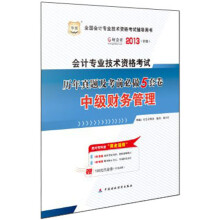 华图·好会计·2013全国会计专业技术资格考试辅导用书:历年真题及考前必做5套卷·中级财务管理