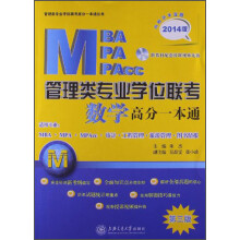 2014版·MBA-MPA-MPAcc管理类专业学位联考：数学高分一本通