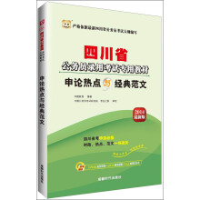 华图·2014四川省公务员录用考试专用教材:申论热点与经典范文(最新版)