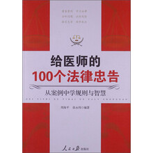 给医师的100个法律忠告
