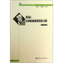 拉兹——法律权威的规范性分析/西方著名法哲学家丛书