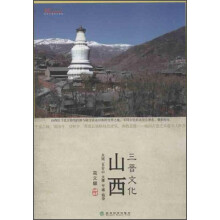 山西三晋文化：文化中国系列