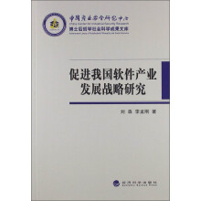 促进我国软件产业发展战略研究