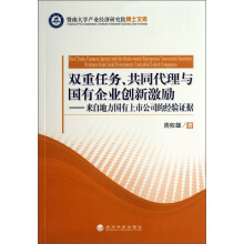 双重任务、共同代理与国有企业创新激励：来自地方国有上市公司的经验证据