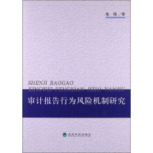 审计报告行为风险机制研究