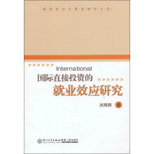 国际经济与贸易研究文丛：国际直接投资的就业效应研究