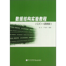 数据结构实验教程（C/C++语言版）