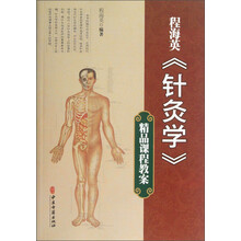 程海英针灸学精品课程教案