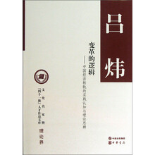 变革的逻辑·中国经济转轨的实践认知与理论思辨