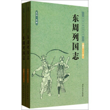 东周列国志-中国古典文学名著-(上下册)