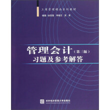 管理会计习题及参考解答-(第三版)