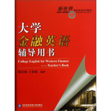 大学金融英语辅导用书