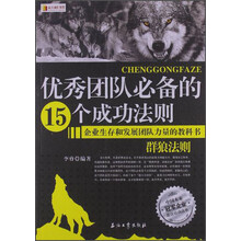 优秀团队必备的15个成功法则-企业生存和发展团队力量的教科书-群狼法则
