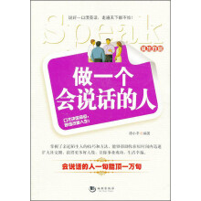 说出自信：做一个会说话的人