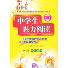 中学生魅力阅读：8年级（下）（精华本）（修订版）
