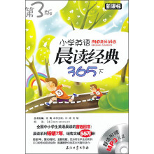 江涛英语：小学英语晨读经典365（下）（第3版）（新课标）（附MP3光盘1张）