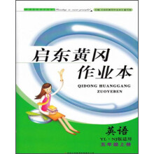 启东黄冈作业本(书+卷):英语(5年级上册)(YL·NJ版适用)(2013秋)