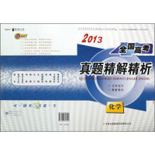 2013全国高考真题精解精析:化学