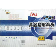 2013全国高考真题精解精析:语文