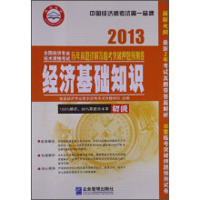 全国经济专业技术资格考试历年真题详解及临考突破押题预测试卷：经济基础知识（初级）