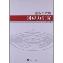 服务型政府回应力研究