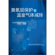 臭氧层保护及温室气体减排