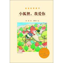 金谷粒桥梁书：小狐狸，我爱你！