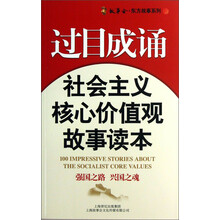 过目成诵-社会主义核心价值观故事读本