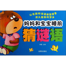妈妈和宝宝睡前猜谜语
