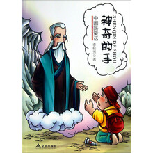 中国新童话·神奇的手