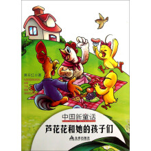 中国新童话·芦花花和她的孩子们