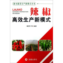 南方蔬菜生产新模式式丛书：辣椒高效生产新模式