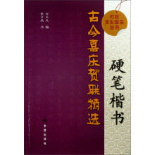 社区文化娱乐丛书：硬笔楷书古今喜庆贺联精选