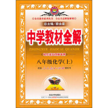 金星教育·中学教材全解：8年级化学（上）（人教版）（哈尔滨五四制专用）（2013版）