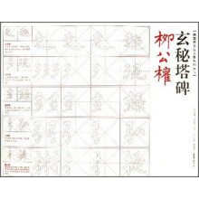 荣宝斋书法临摹系列丛帖：柳公权《玄秘塔碑》