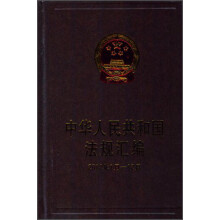 中华人民共和国法规汇编（2012年1月-2012年12月）