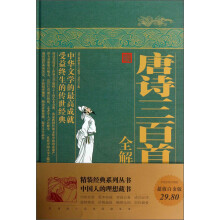 唐诗三百首全解(精)