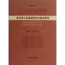 东北老工业基地劳动力就业研究