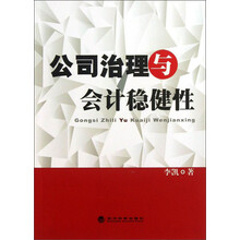 公司治理与会计稳健性