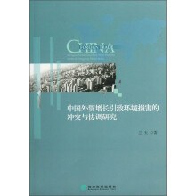 中国外贸增长引致环境损害的冲突与协调研究