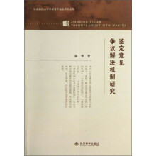 鉴定意见争议解决机制研究