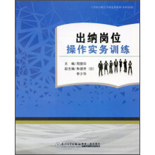 出纳岗位操作实务训练（本科）
