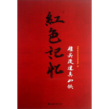 红色记忆(雄关漫道真如铁)