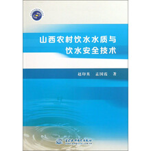 山西农村饮水水质与饮水安全技术